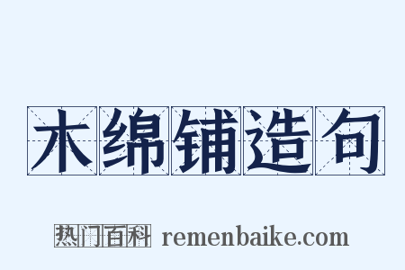 木绵铺造句是什么意思的图片